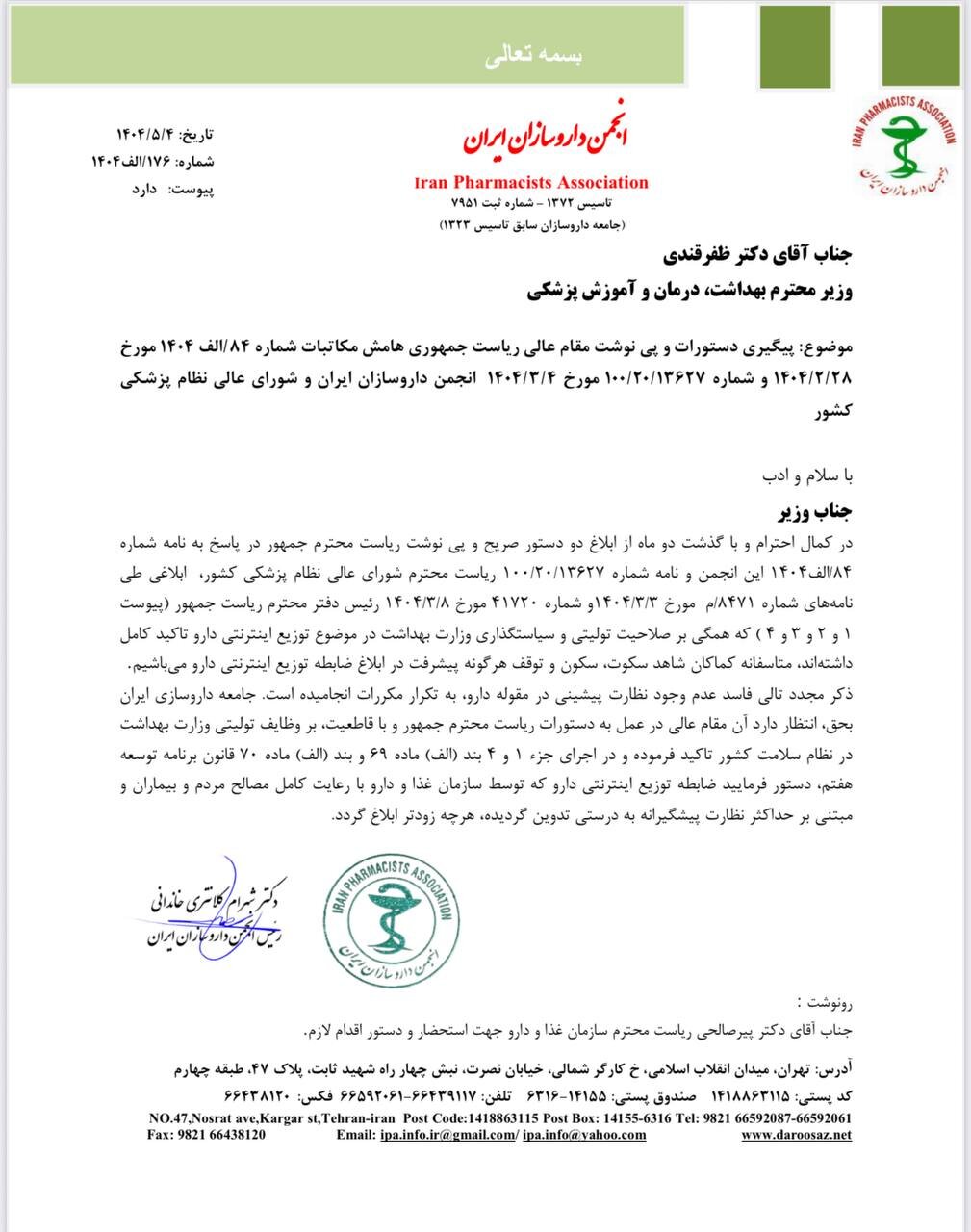 نامه مهم انجمن داروسازان به ظفرقندی