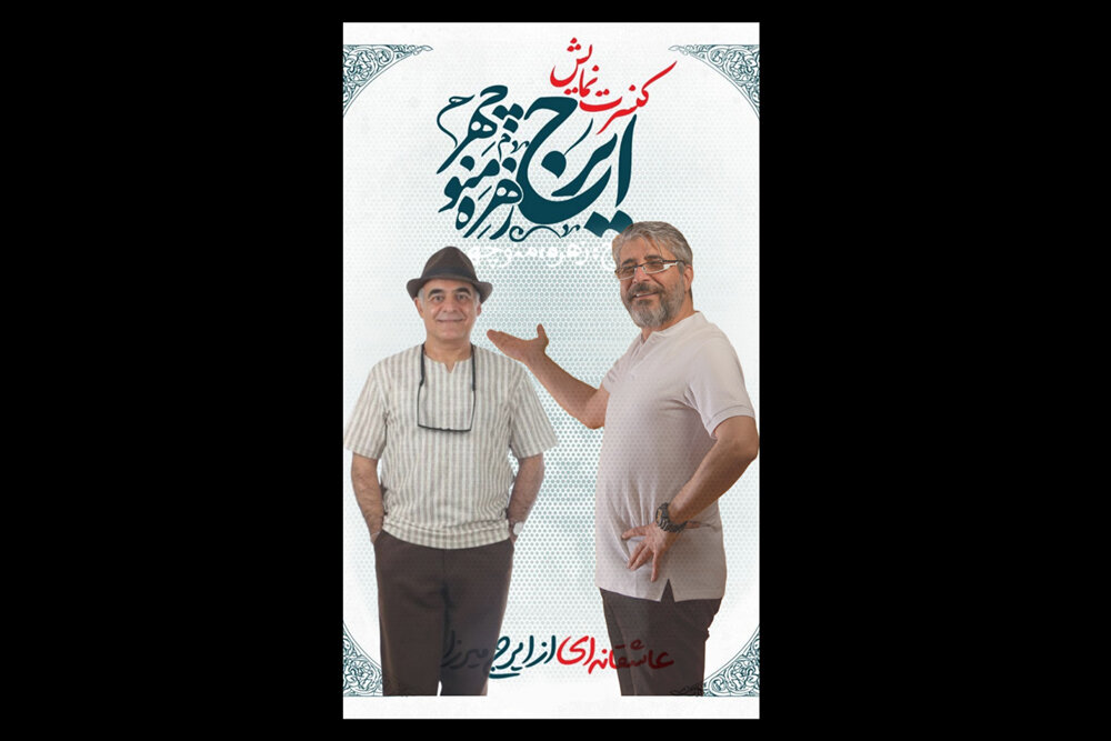 سیاوش چراغیپور جایگزین امیر غفارمنش در «ایرج، زهره، منوچهر» شد سیاوش چراغیپور جایگزین امیر غفارمنش در «ایرج، زهره، منوچهر» شد