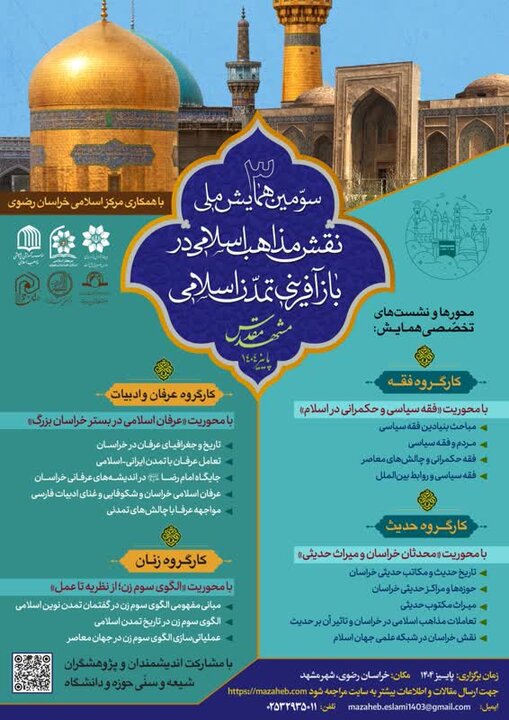 برگزاری سومین همایش نقش مذاهب اسلامی در باز آفرینی تمدن اسلامی