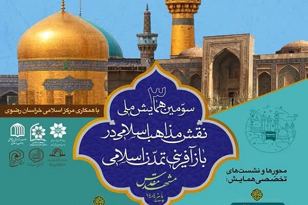 برگزاری سومین همایش نقش مذاهب اسلامی در باز آفرینی تمدن اسلامی