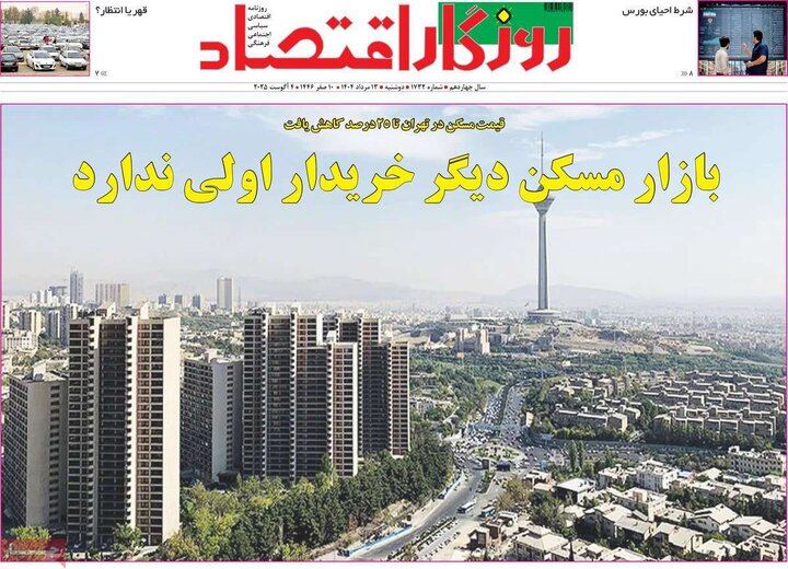روزنامه های اقتصادی 13 مرداد