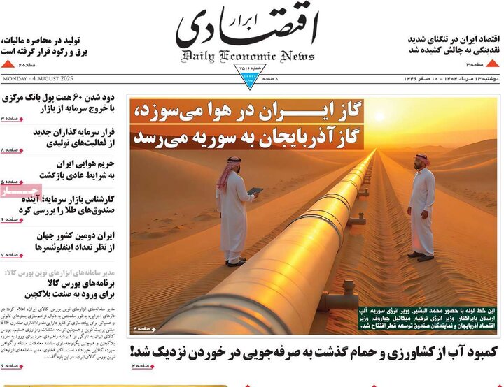 روزنامه های اقتصادی 13 مرداد