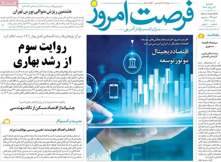 روزنامه های اقتصادی 13 مرداد