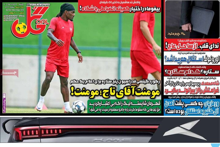 روزنامه های ورزشی 13 مرداد