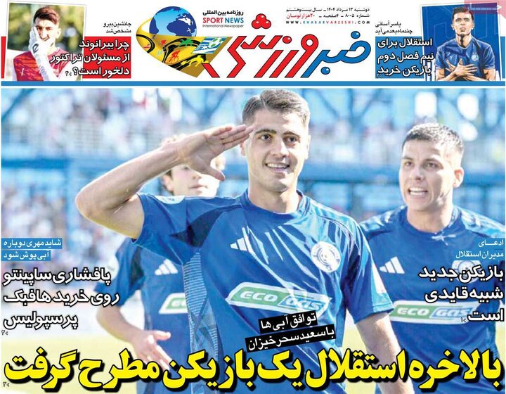 روزنامه های ورزشی 13 مرداد