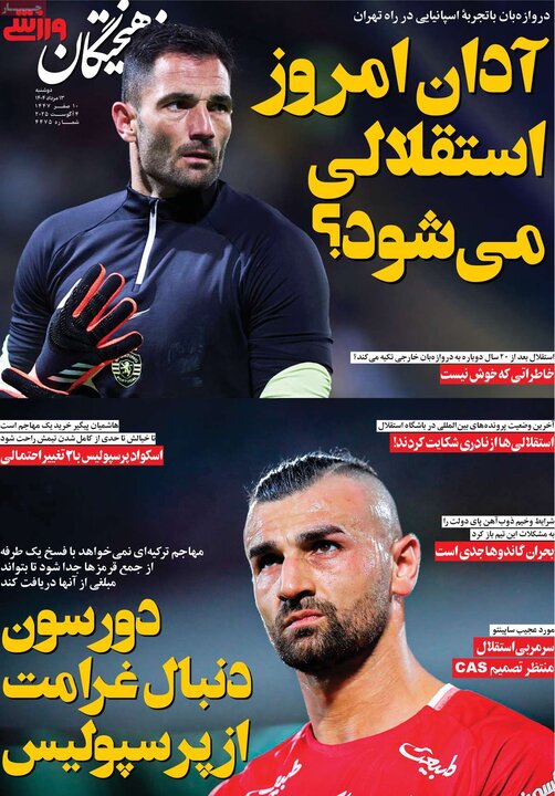 روزنامه های ورزشی 13 مرداد