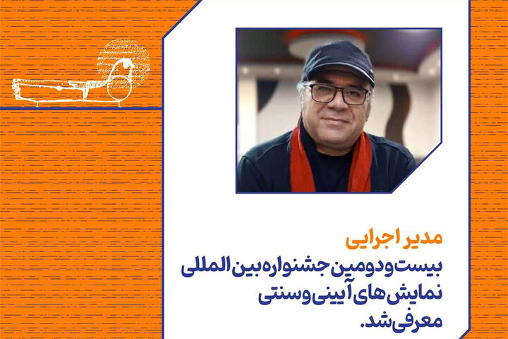 معرفی مدیر اجرایی جشنواره نمایش‌های آیینی و سنتی