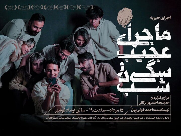 نمایش «ماجرای عجیب سگی در شب» در نوشهر روی صحنه میرود