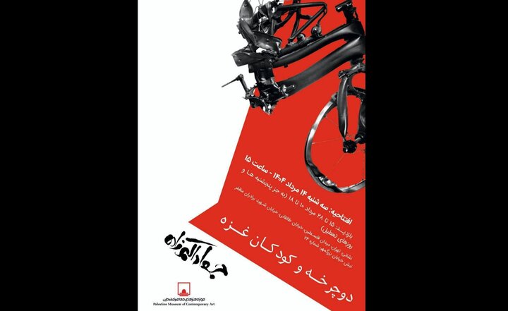 «دوچرخه و کودکان غزه» به موزه فلسطین رسید «دوچرخه و کودکان غزه» به موزه فلسطین رسید
