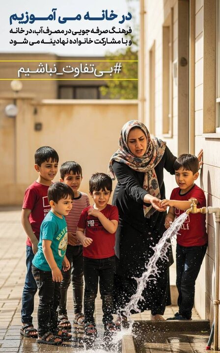 پویش ملی «بی‌تفاوت نباشیم» برای صرفه‌جویی در آب کلید خورد 2