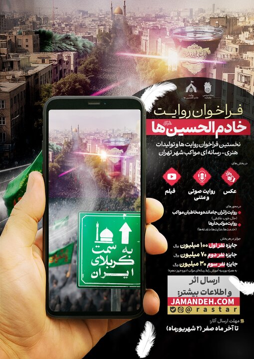 اعلام فراخوان روایتها و تولیدات هنری مواکب جاماندگان حسینی تهران