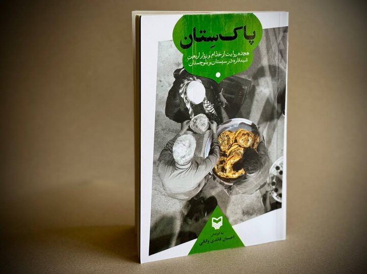 «پاکسِتان» منتشر شد؛ روایتی از خدمتگزاری به زائران پاکستانی اربعین
