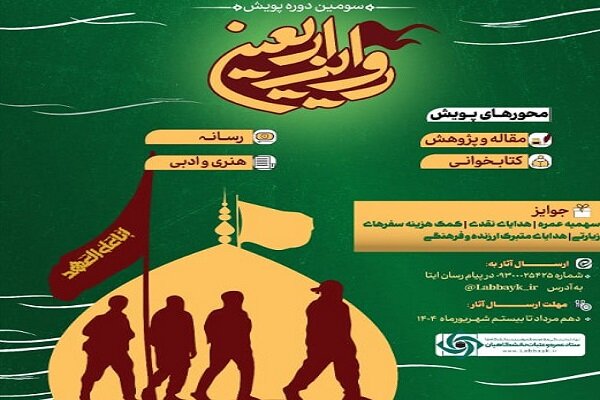 سومین دوره پویش «روایت اربعین» برگزار می‌شود