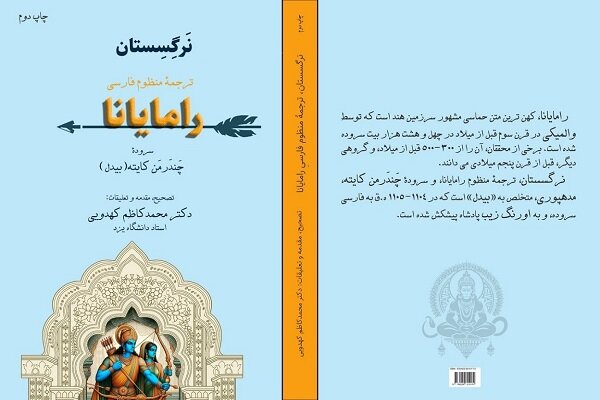 تصحیح حماسه منظوم و مشهور سرزمین هند رونمایی شد