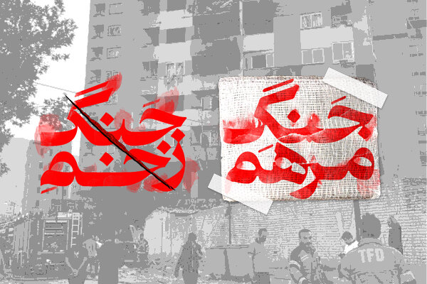 زخم جنگ و مرهم جنگ