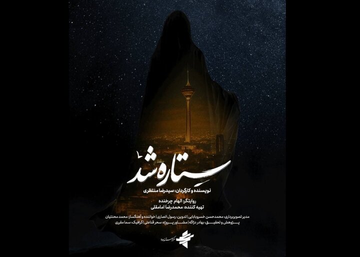 «ستاره شد» مستندی از قهرمانی زنان ایران در جنگ ۱۲ روزه