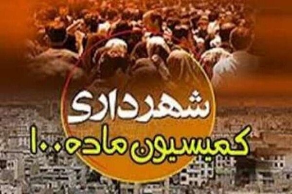 صدور حدود 3000 رأی در کمیسیون‌های ماده 100 شهرداری تهران