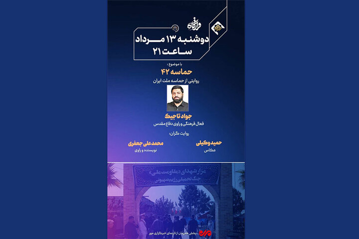 روایتی از حماسه ملت ایران در «قرارگاه» امشب