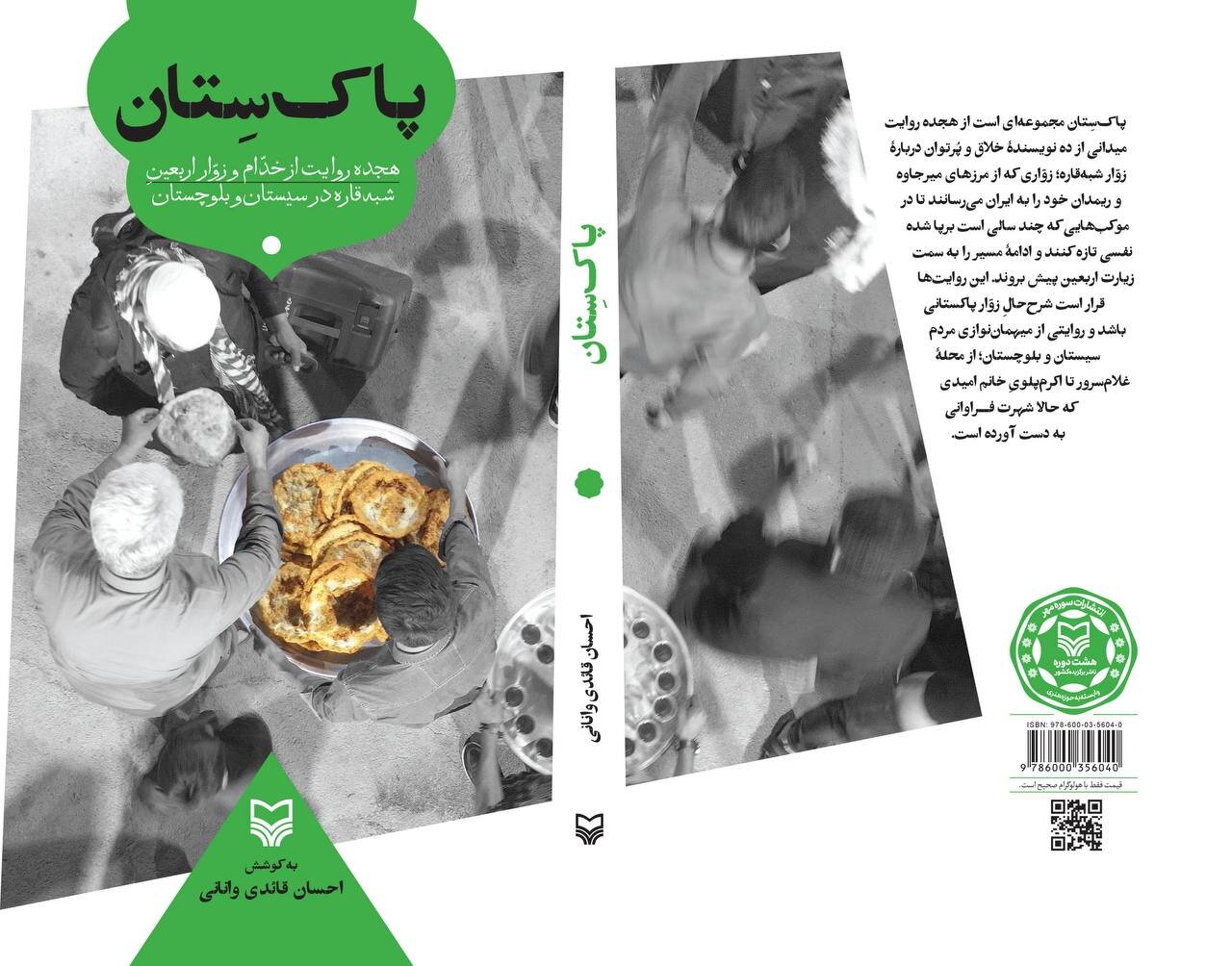 «پاک‌سِتان» منتشر شد؛ روایتی از خدمتگزاری به زائران پاکستانی اربعین 2