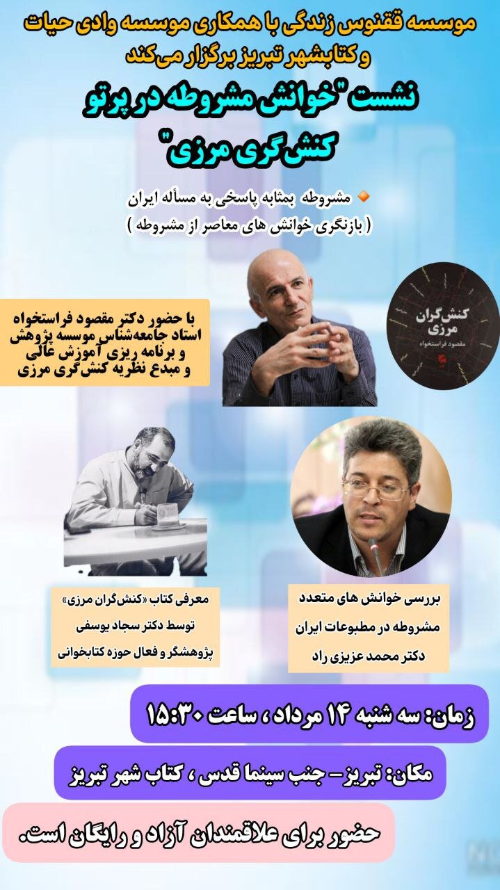 نشست «خوانش مشروطه در پرتو کنشگری مرزی» در تبریز برگزار میشود نشست «خوانش مشروطه در پرتو کنشگری مرزی» در تبریز برگزار میشود