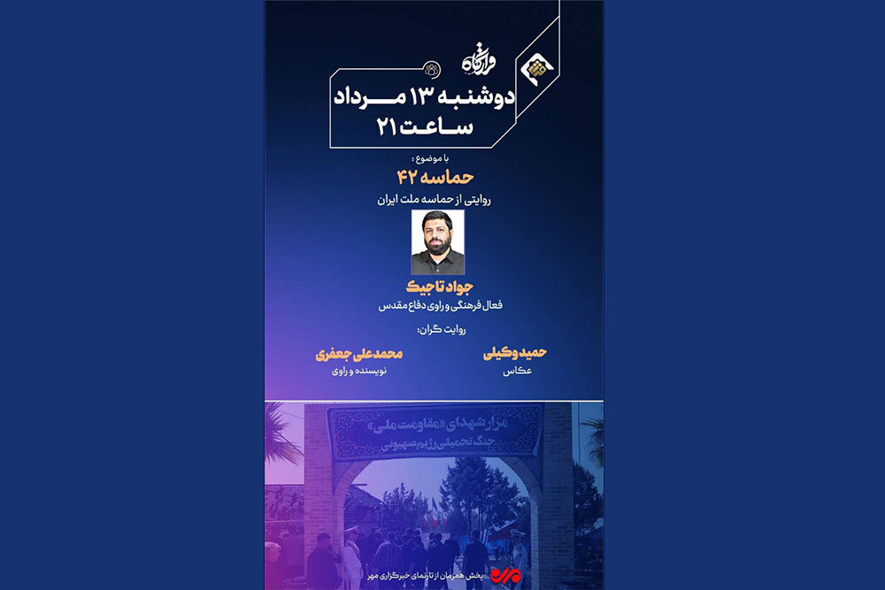 روایتی از حماسه ملت ایران در «قرارگاه» امشب روایتی از حماسه ملت ایران در «قرارگاه» امشب