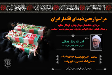 دعوت از گیلانیان برای شرکت در مراسم محوری اربعین شهدای اقتدار