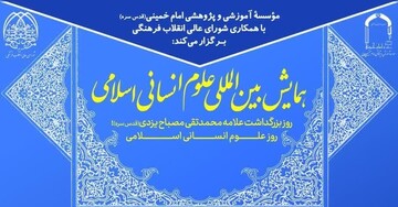 همایش بین‌المللی علوم انسانی اسلامی بزرگداشت علامه مصباح برگزار می‌شود