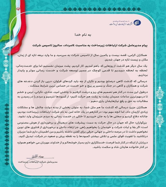 پیام مدیرعامل شرکت ارتباطات زیرساخت به مناسبت سالروز تاسیس شرکت