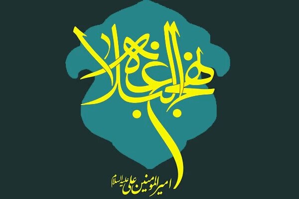 بررسی قیام عاشورا در مفاهیم نهج البلاغه