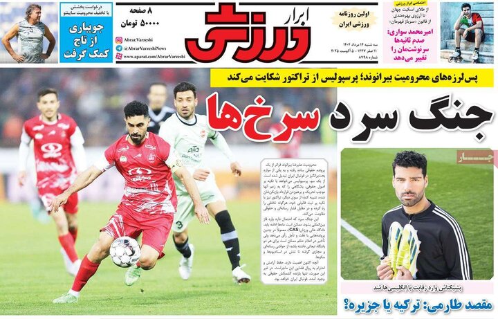 روزنامه های ورزشی 14 مرداد 1404