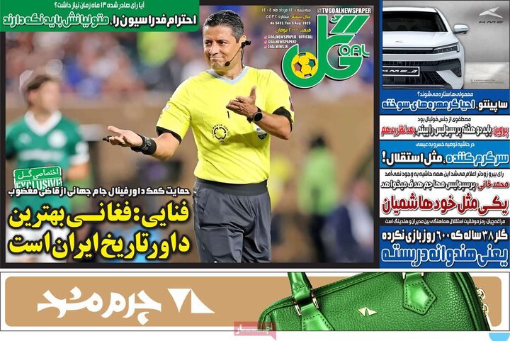 روزنامه های ورزشی 14 مرداد 1404