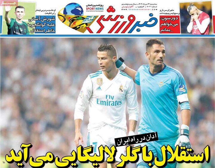 روزنامه های ورزشی 14 مرداد 1404