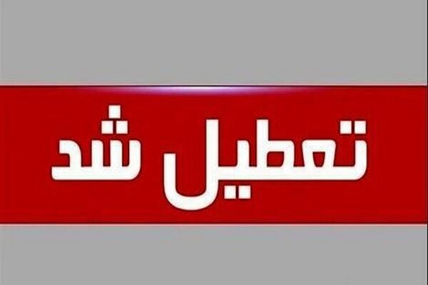 واحدهای قضایی و اداری قوه قضاییه استان تهران فردا تعطیل است