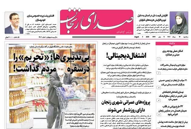 روزنامه های استان زنجان