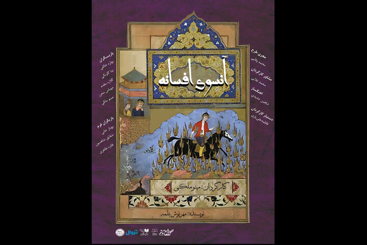 «آنسوی افسانه» در تماشاخانه سنگلج