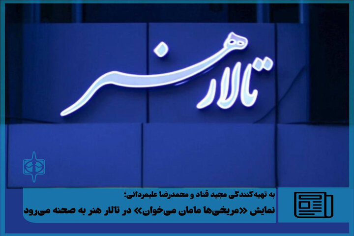 اجرای «مریخی‌ها مامان می‌خوان» در تالار هنر