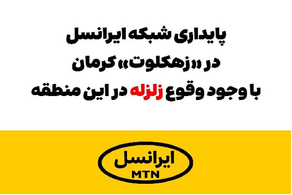 پایداری شبکه ایرانسل در «زهکلوت» با وجود وقوع زلزله پایداری شبکه ایرانسل در «زهکلوت» با وجود وقوع زلزله