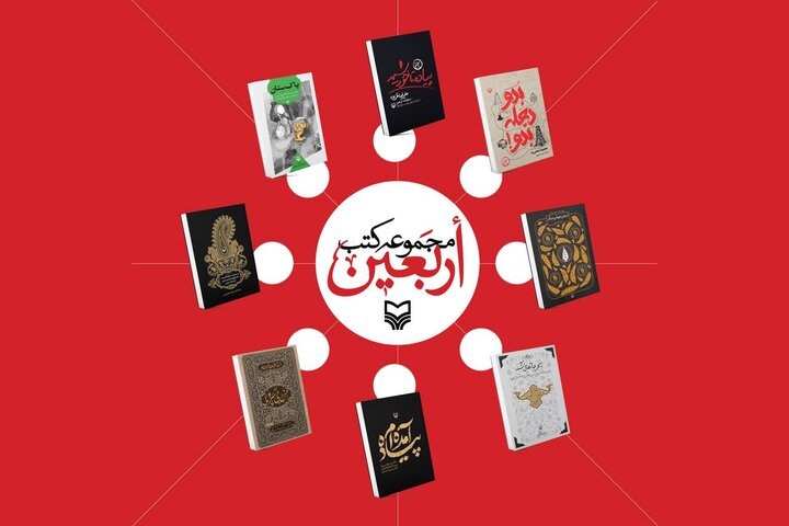 معرفی 8 کتاب اربعینی سوره مهر؛ از سفرنامه تا روایت و جامعه‌شناسی و عکس