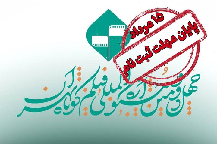 تمدید مهلت ارسال فیلمنامههای اقتباسی به جشنواره فیلم کوتاه