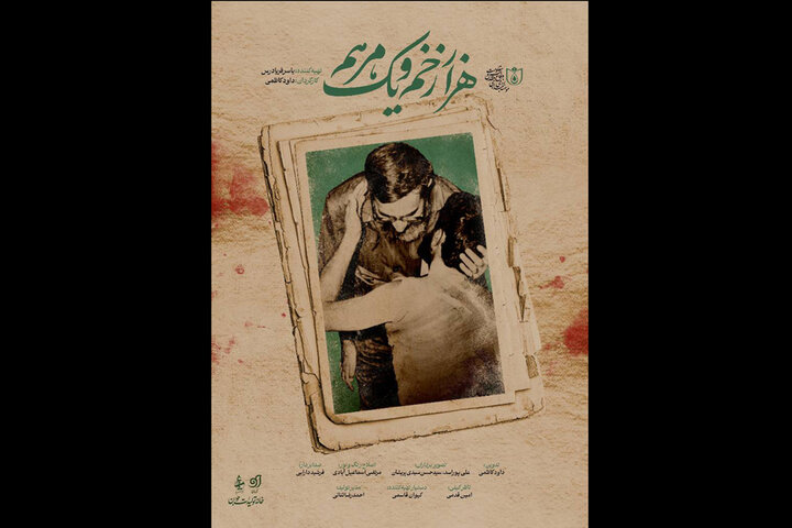 «هزار زخم و یک مرهم» روی آنتن می‌رود