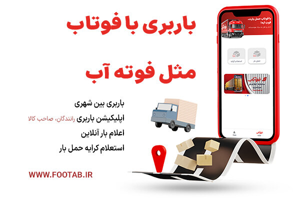 کاهش دغدغه حمل کالا با اپلیکیشن حمل و نقل بار آنلاین فوتاب