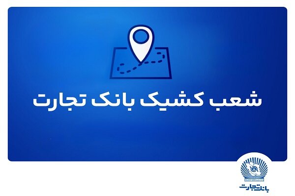 شعب کشیک ریالی و واحدهای ارزی بانک تجارت در روز 15 مردادماه