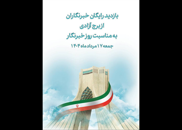 بازدید رایگان خبرنگاران از برج آزادی به مناسبت روز خبرنگار