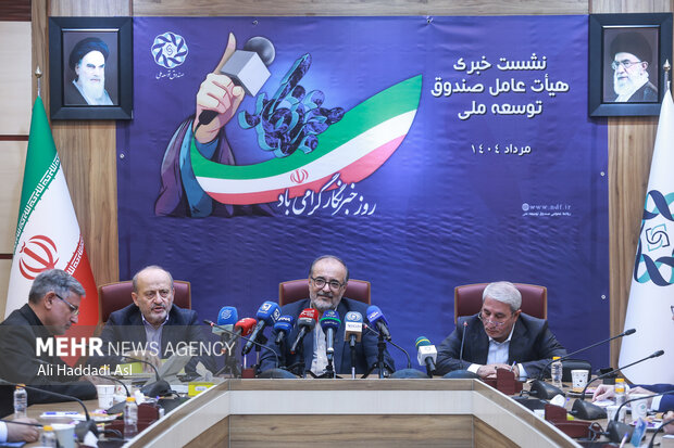 نشست خبری هیئت عامل صندوق توسعه ملی 5
