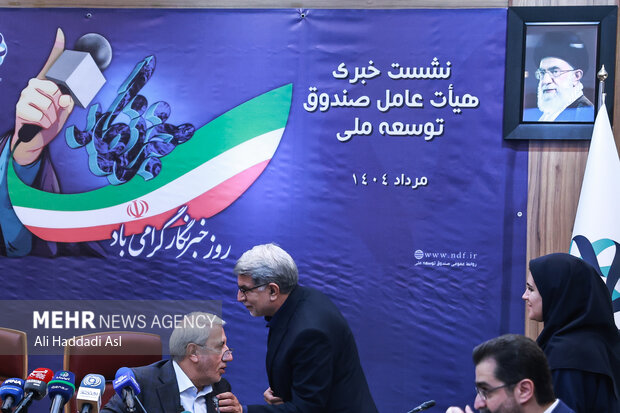 نشست خبری هیئت عامل صندوق توسعه ملی 18