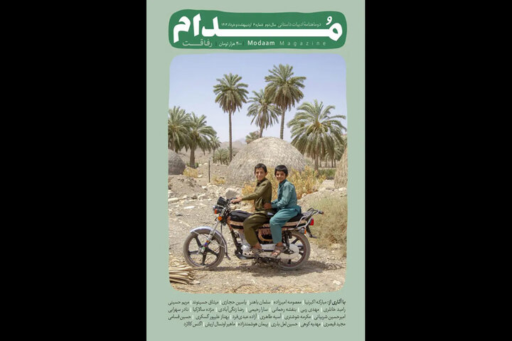 نویسندگان دوماهنامه «مدام» از رفاقت نوشتند