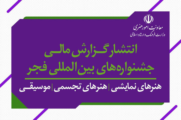 گزارش‌های مالی سه دوره جشنواره‌های فجر و تئاتر عروسکی منتشر شد