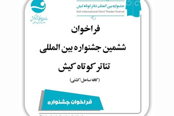 انتشار فراخوان ششمین جشنواره بین المللی تئاتر کوتاه کیش
