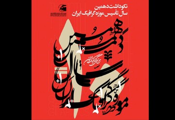 برپایی ۲ نمایشگاه در بزرگداشت دهمین سال تأسیس موزه گرافیک ایران