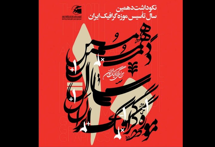 برپایی ۲ نمایشگاه در بزرگداشت دهمین سال تأسیس موزه گرافیک ایران